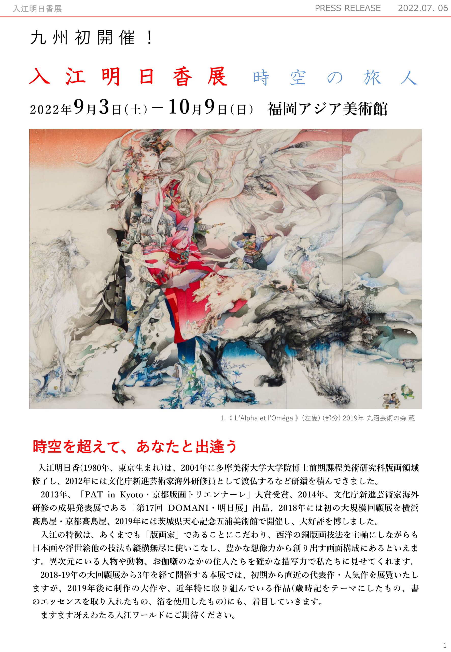 入江明日香展 時空の旅人 - 一般社団法人 多摩美術大学校友会