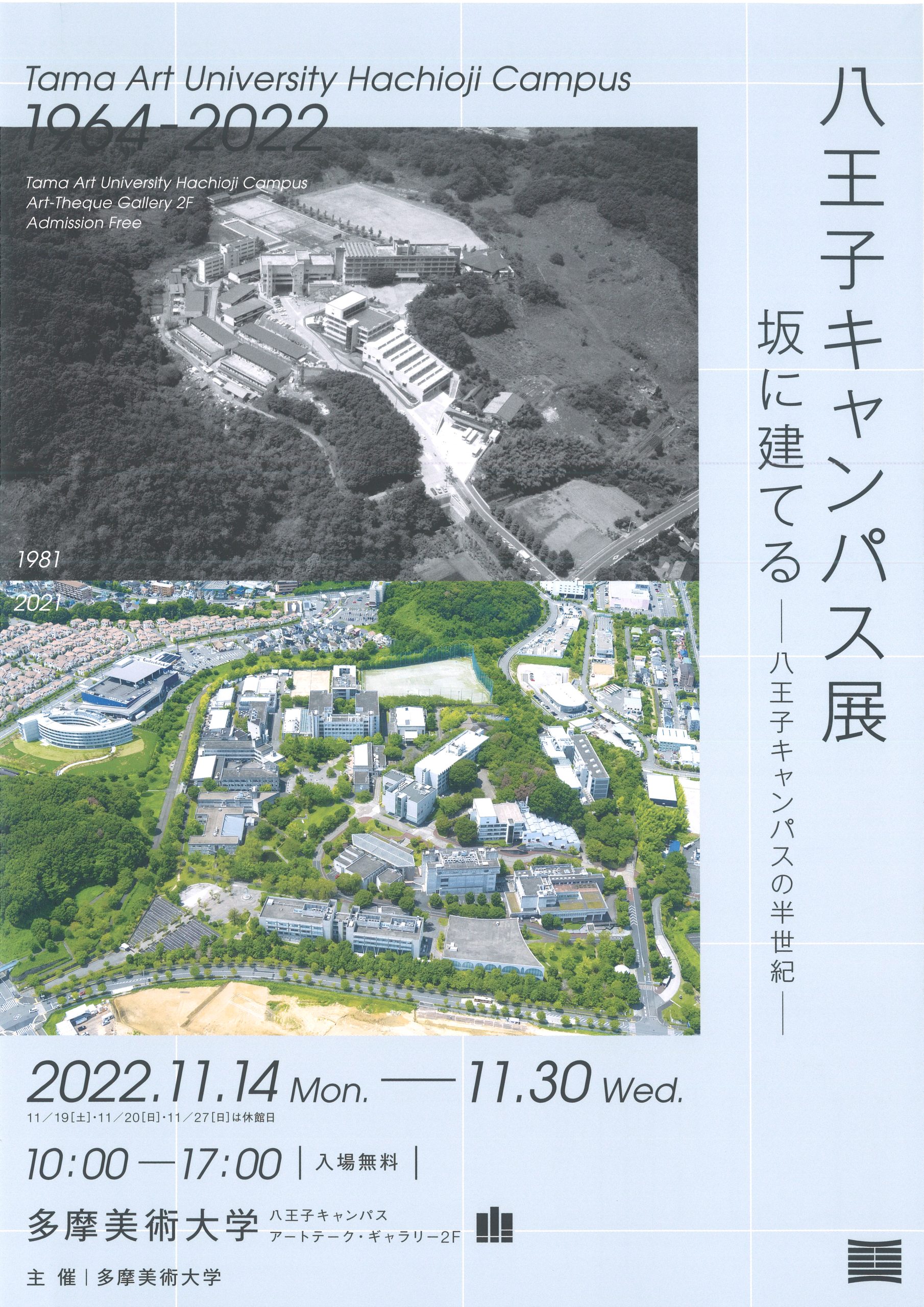 八王子キャンパス展 坂に建てる ー八王子キャンパスの半世紀ー - 一般