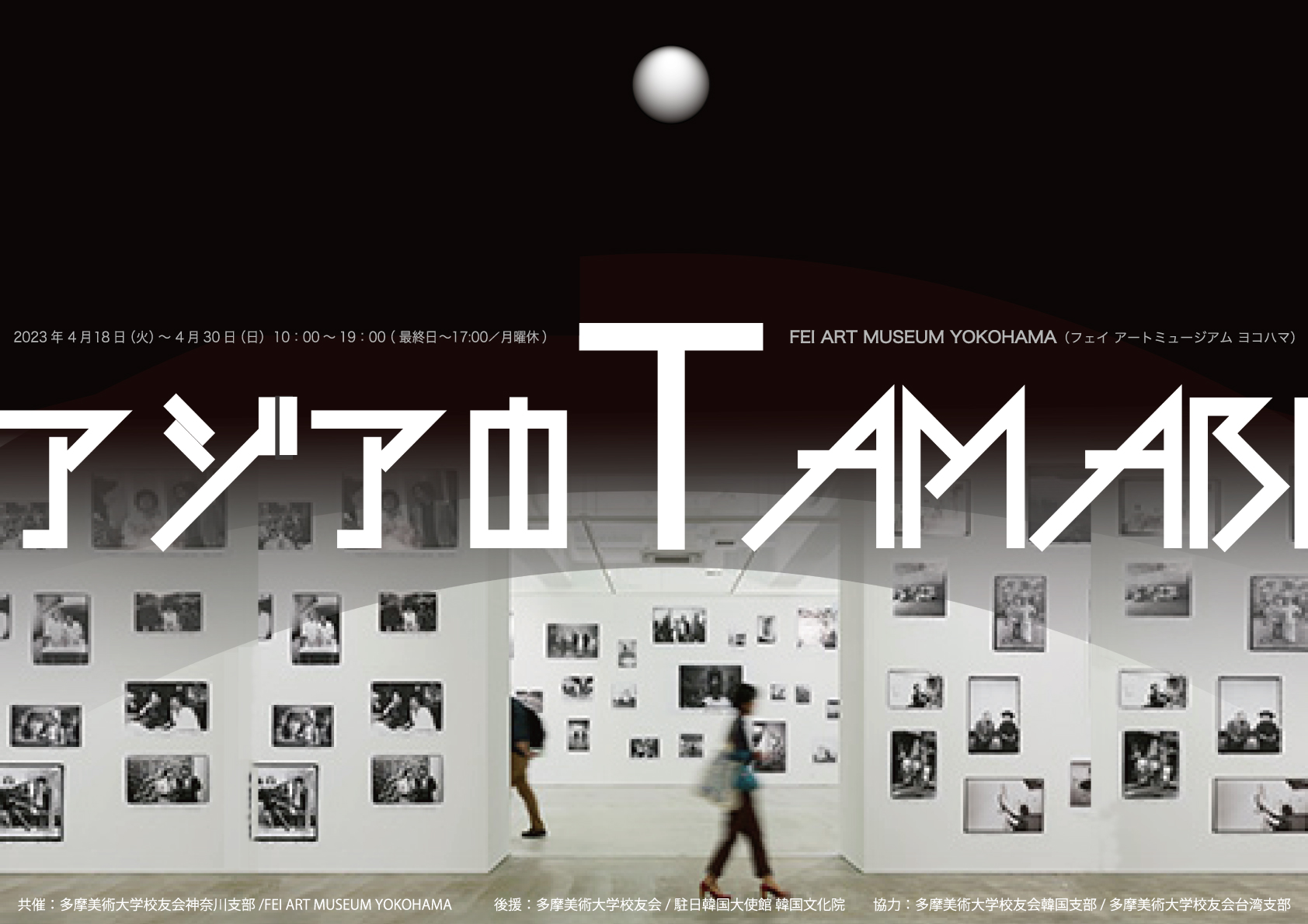 アジアのTAMABI - 一般社団法人 多摩美術大学校友会