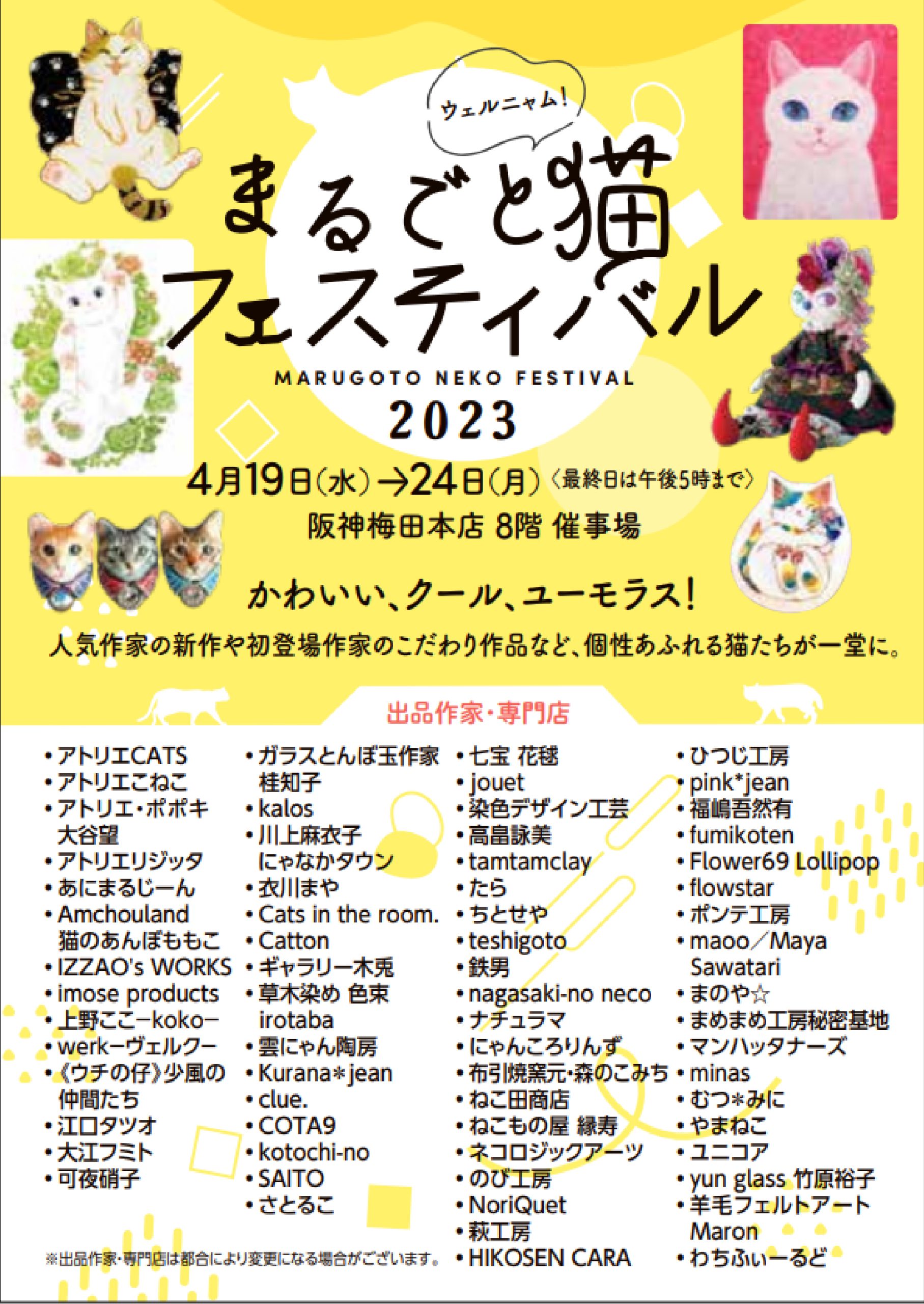 まるごと猫フェスティバル2023 - 一般社団法人 多摩美術大学校友会