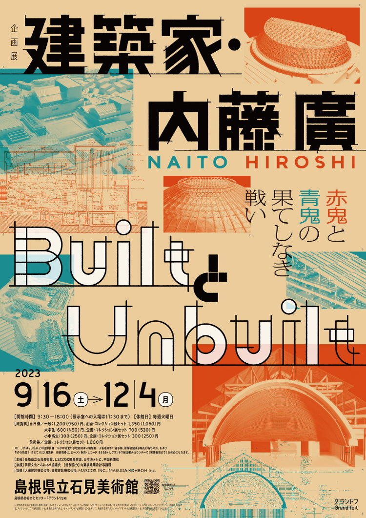 建築家・内藤廣／BuiltとUnbuilt 赤鬼と青鬼の果てしなき戦い - 一般