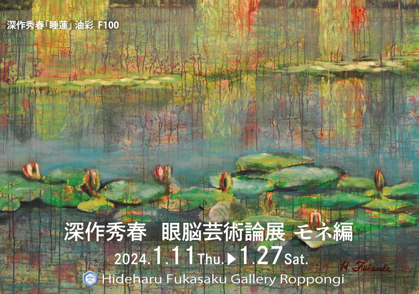 眼脳芸術論 眼科学と脳科学から解き明かす絵画の世界 眼脳芸術論 眼科学と脳科学から解き明かす絵画の世界 | 深作秀春