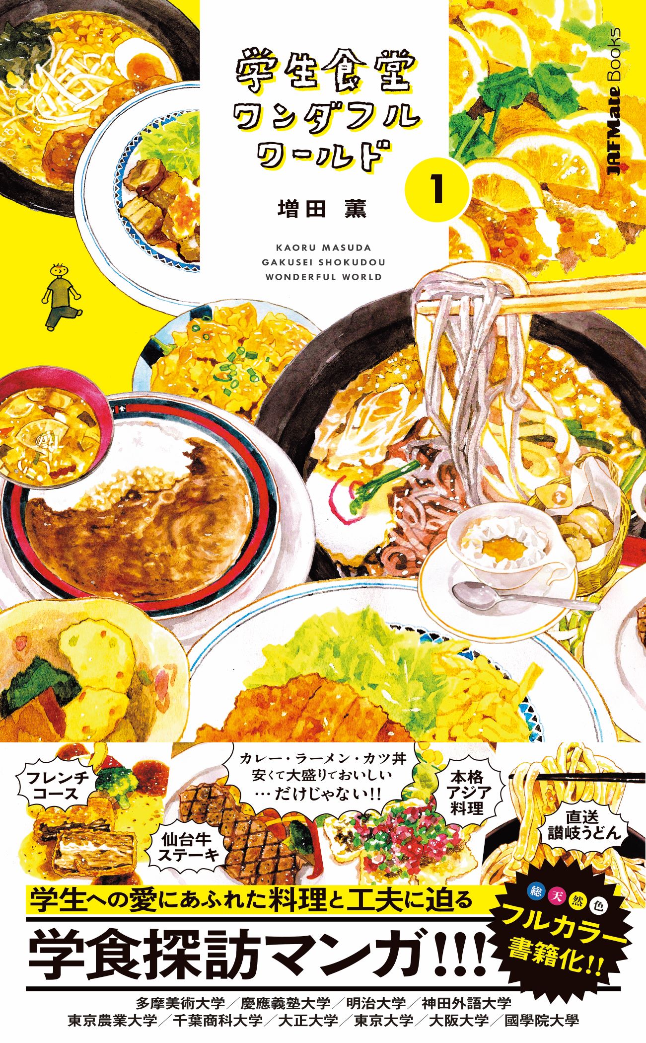 専門書「宴会料理大全」シグマ企画 発行 増田薫『学生食堂ワンダフルワールド』出版のお知らせ - 一般社団法人