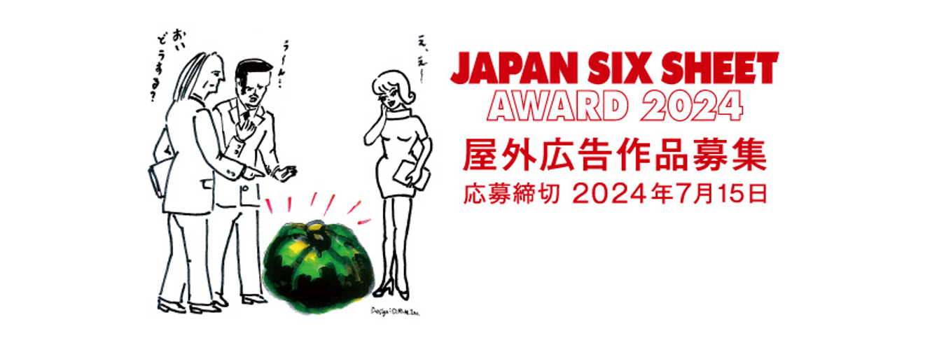 第12回Japan Six-Sheet Award 2024 - 一般社団法人 多摩美術大学校友会