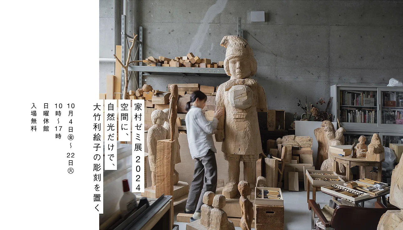 家村ゼミ展 2024「空間に、自然光だけで、大竹利絵子の彫刻を置く