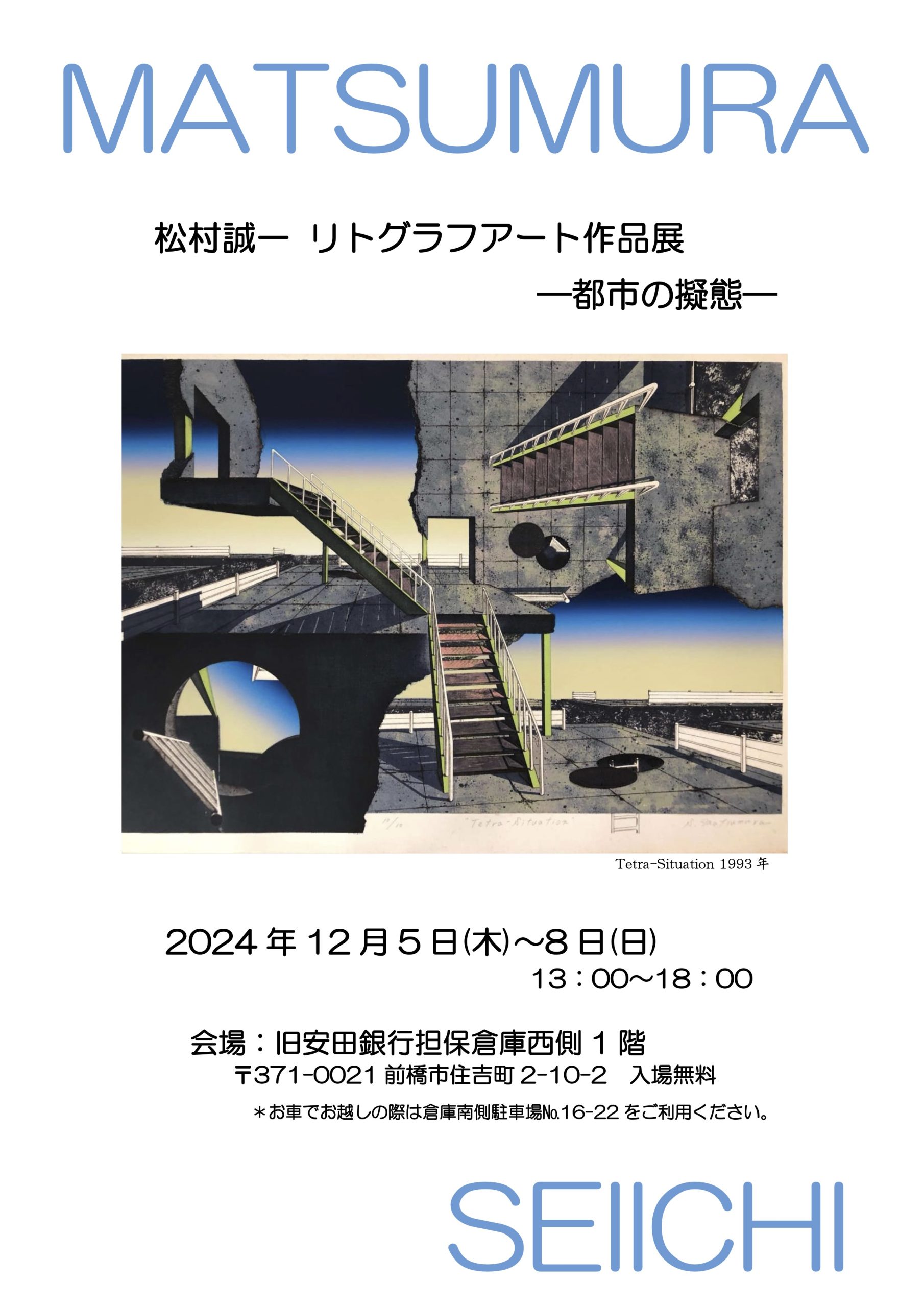 松村誠一「リトグラフアート作品展―都市の擬態―」 - 一般社団法人 多摩