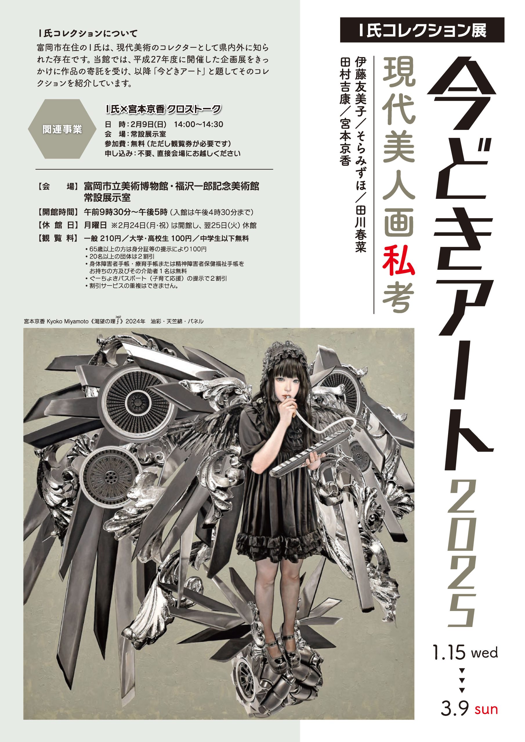 I氏コレクション展「今どきアート2025 現代美人画私考」 - 一般社団 