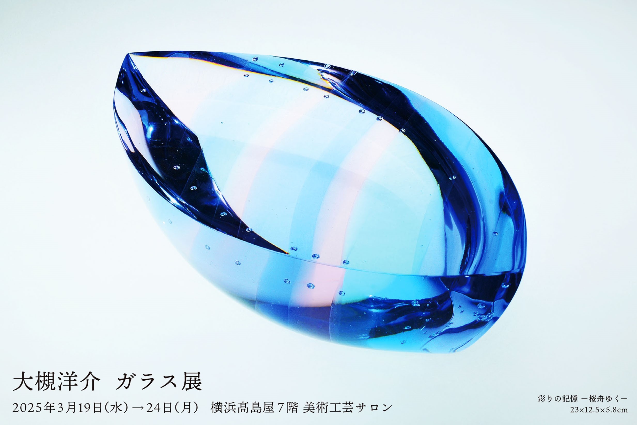 大槻洋介ガラス展 桜水色 - 一般社団法人 多摩美術大学校友会