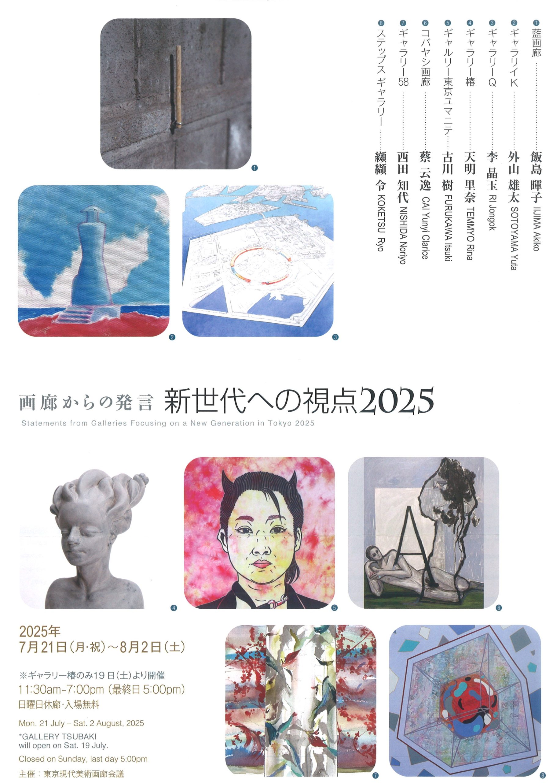 画廊からの発言 新世代への視点2025 - 一般社団法人 多摩美術大学校友会