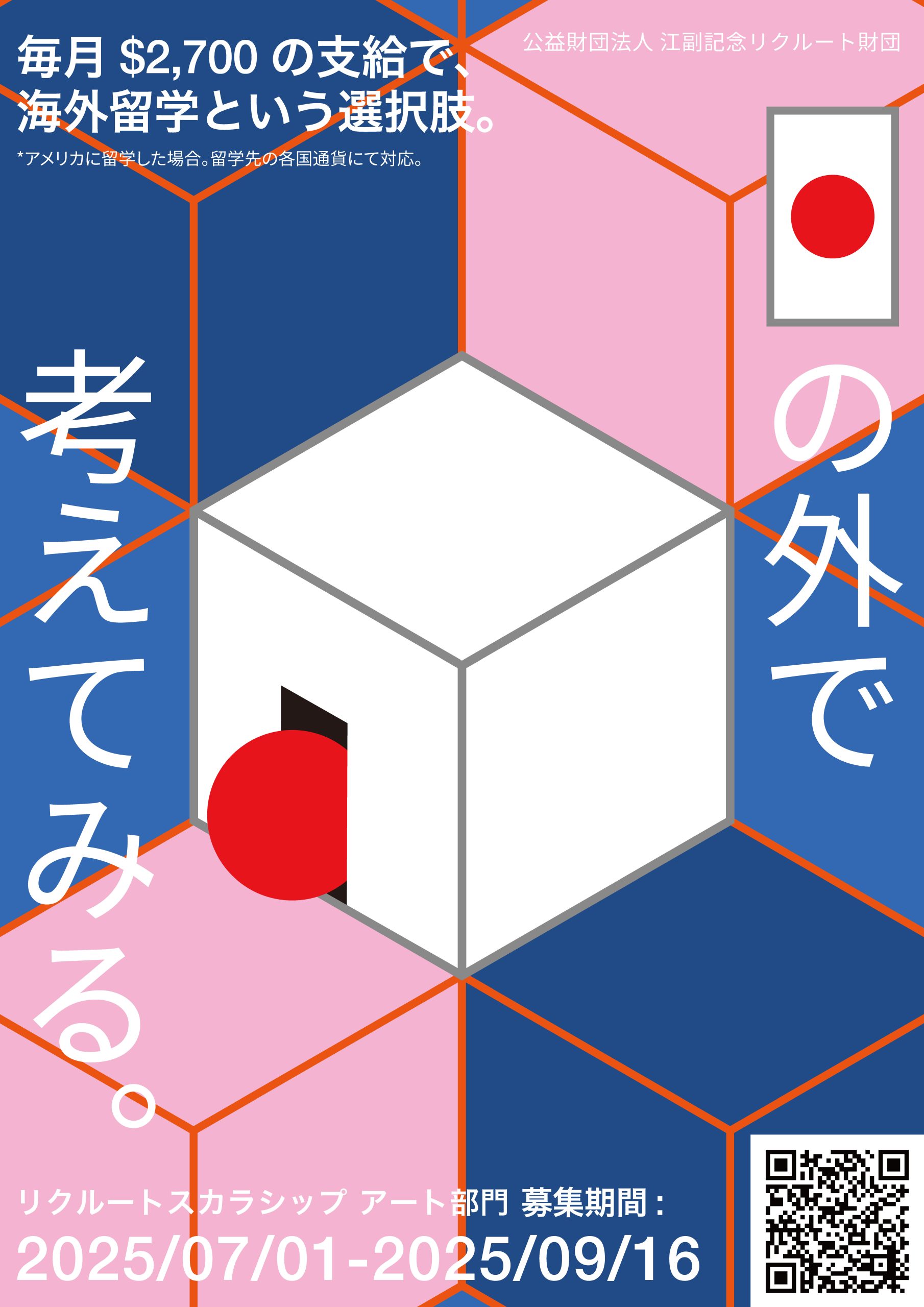 募集】2026年度公益財団法人江副記念リクルート財団「リクルートスカラシップ アート部門」 - 一般社団法人 多摩美術大学校友会