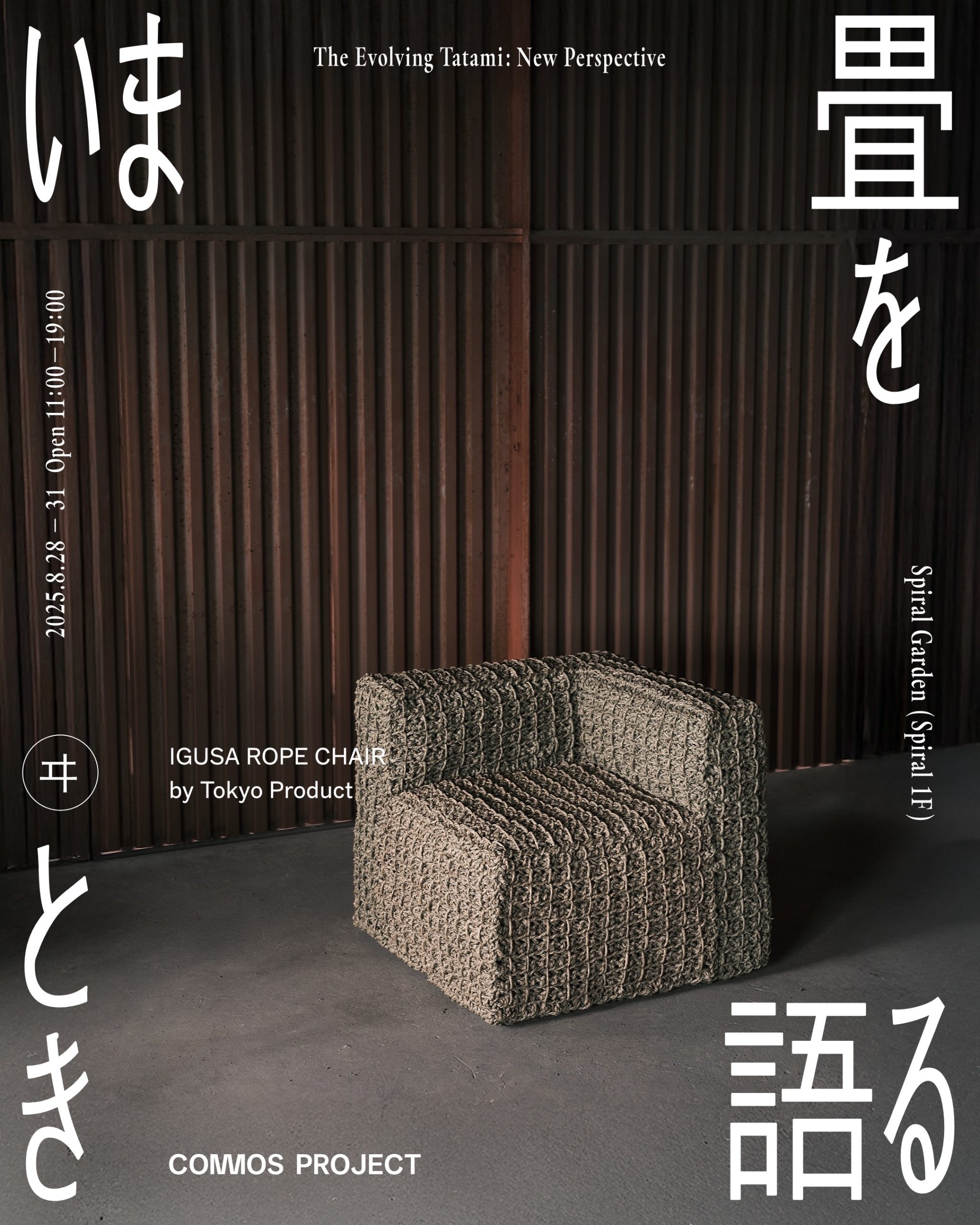 いま 畳を語るとき」 The Evolving Tatami : A New Perspective - 一般