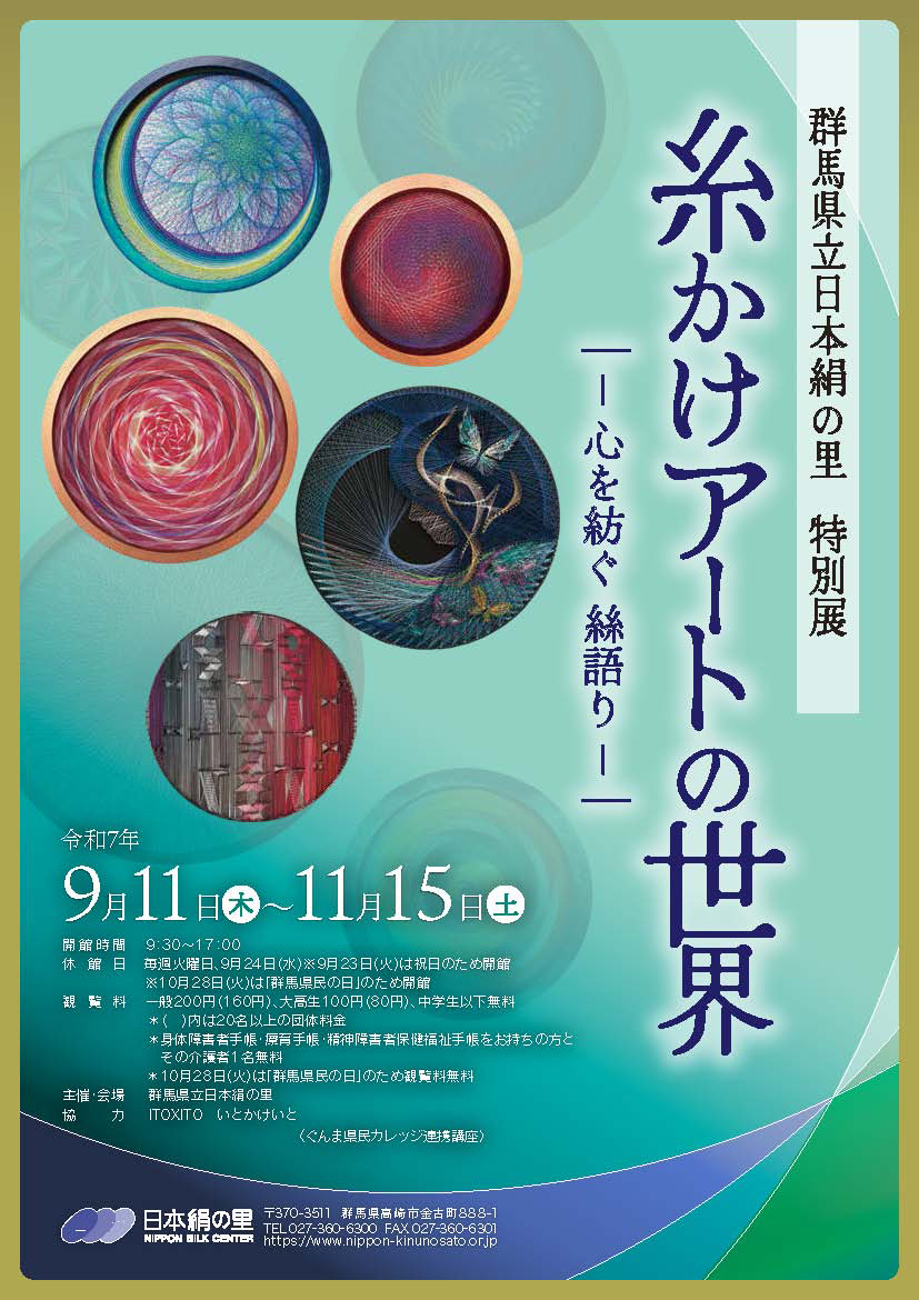 群馬県立日本絹の里 特別展「糸かけアートの世界 ～心を紡ぐ 絲語り