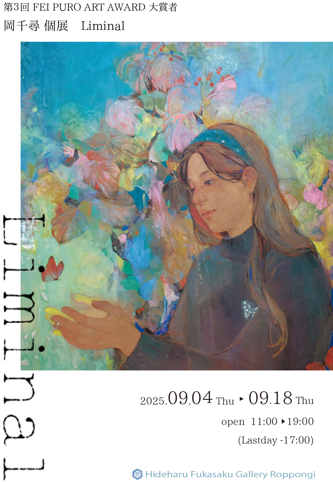 第3回 FEI PURO ART AWARD 大賞者展「岡千尋個展 Liminal」 - 一般社団