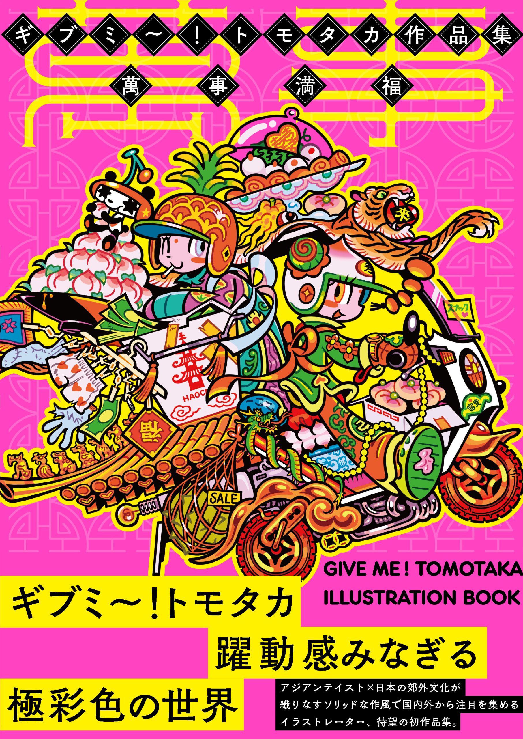 ギブミ〜！トモタカ作品集 萬事満福』出版のお知らせ - 一般社団法人 