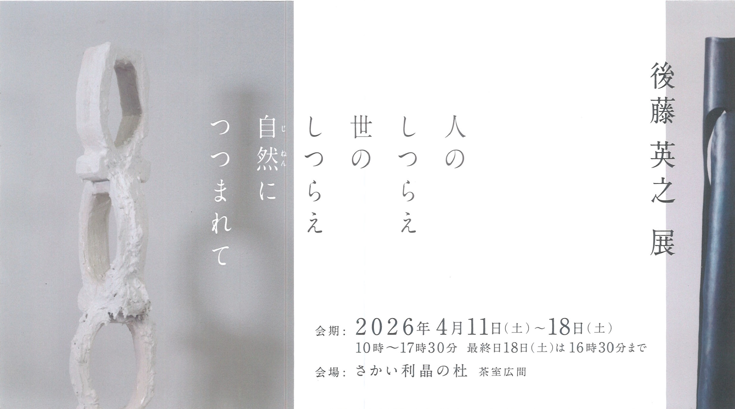 後藤 英之 展 人のしつらえ 世のしつらえ 自然（じねん）につつまれて