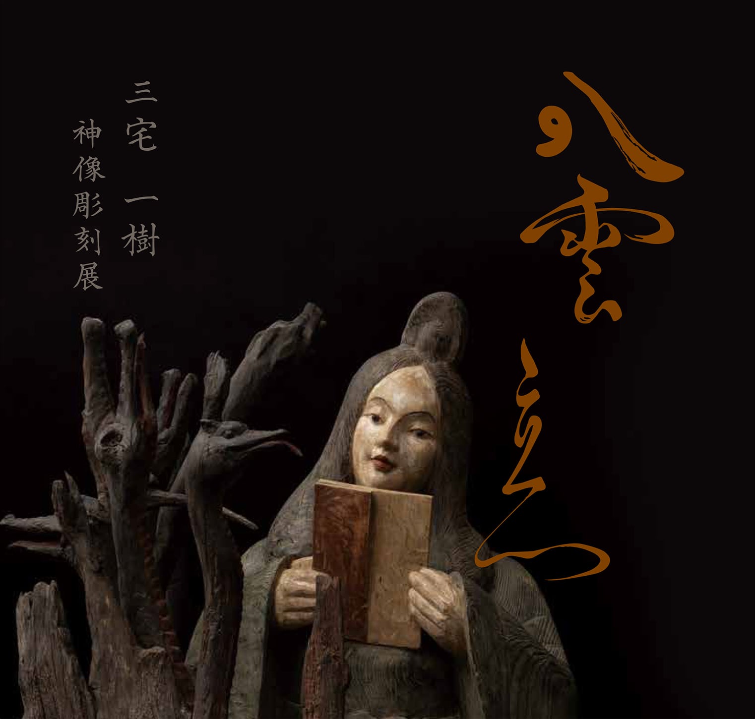 木製彫刻 忠義千劉 八雲立つ」三宅 一樹 神像彫刻展 - 一般社団法人 多摩美術大学校友会